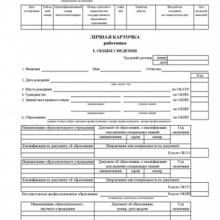 Личная карточка работника. Форма Т-2
