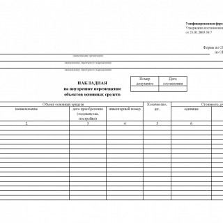 Накладная на внутреннее перемещение объектов основных средств. Форма ОС-2