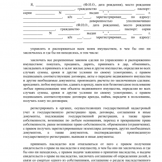 Генеральная доверенность на недвижимость, продажу квартиры и имущество