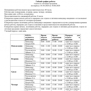 Гибкий график работы | Образец - бланк - форма - 2023