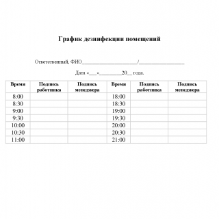 график дезинфекции контактных поверхностей образец. Смотреть фото график дезинфекции контактных поверхностей образец. Смотреть картинку график дезинфекции контактных поверхностей образец. Картинка про график дезинфекции контактных поверхностей образец. Фото график дезинфекции контактных поверхностей образец