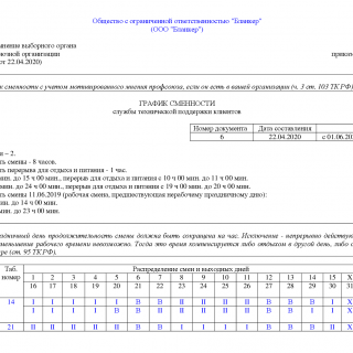 Сменный график работы | Образец - бланк - форма -2023