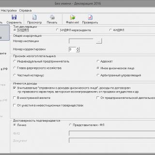 Программа для заполнения 3-НДФЛ за 2016 год