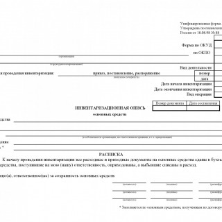 Инвентаризационная опись основных средств. Форма ИНВ-1 