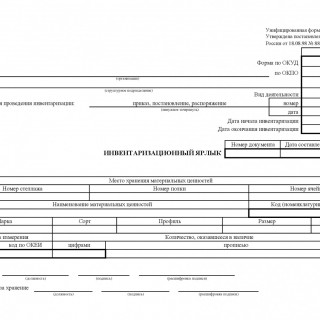 Инвентаризационный ярлык. Форма ИНВ-2