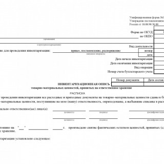 Инвентаризационная опись товарно - материальных ценностей, принятых на ответственное хранение. Форма ИНВ-5  