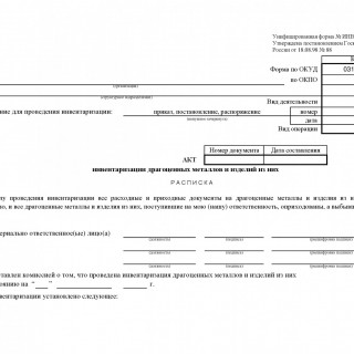 Акт инвентаризации драгоценных металлов и изделий из них. Форма ИНВ-8 