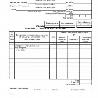 Форма КС-3. Справка о стоимости выполненных работ и затрат