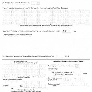 Форма N 26.2-3. Уведомление об отказе от применения упрощенной системы налогообложения