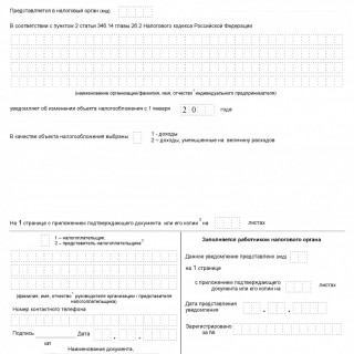 Форма N 26.2-6. Уведомление об изменении объекта налогообложения