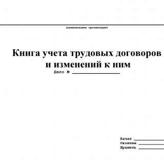 Книга учёта трудовых договоров Книга учёта трудовых договоров
