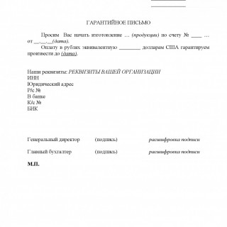 Гарантийное письмо