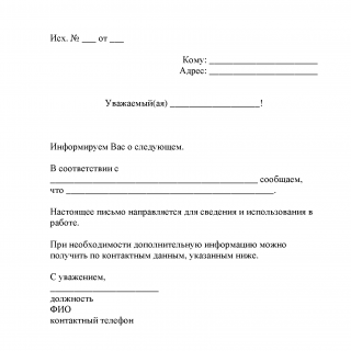 Информационное письмо Информационное письмо