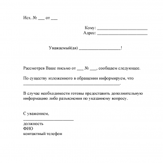 Письмо ответ