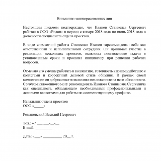 Рекомендательное письмо