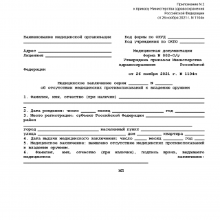 Медицинское заключение (справка) 002-О/у для получения разрешения на оружие