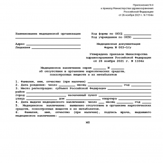 Медицинское заключение (справка) 003-О/у об отсутствии наркотических средств