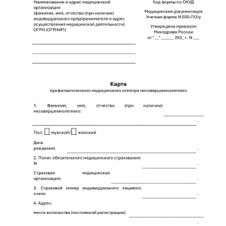 Форма № 030-ПО/у. Карта профилактического медицинского осмотра несовершеннолетнего