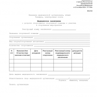 Медицинское заключение о допуске к участию в спортивных мероприятиях