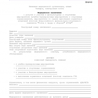 Медицинское заключение для выполнения нормативов ГТО
