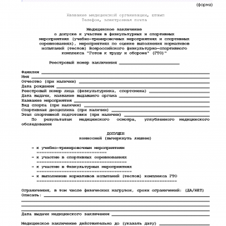 Медицинское заключение о допуске к занятиям физической культурой и спортом Медицинское заключение о допуске к занятиям физической культурой и спортом