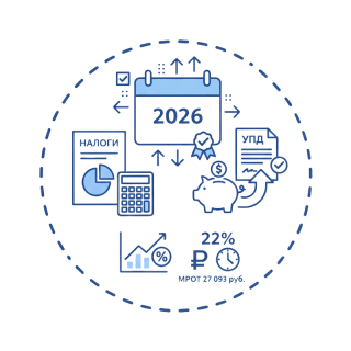 Налоги-2026: главные изменения для организаций и ИП Налоги-2026: главные изменения для организаций и ИП