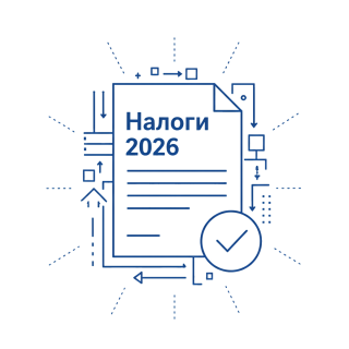 Налоги-2026: Главные изменения Налоги-2026: Главные изменения