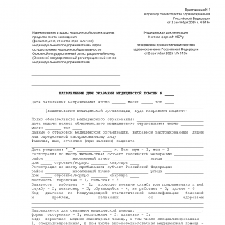 Направление для оказания медицинской помощи. Форма 057/у (2025) Направление для оказания медицинской помощи. Форма 057/у (2025)