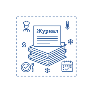 Обязательные журналы по СанПиН для общепита