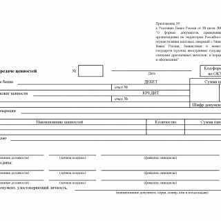 Ордер по передаче ценностей (форма 0402102)