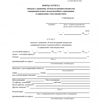 Отчет опекуна или попечителя о хранении, об использовании имущества несовершеннолетнего подопечного и об управлении таким имуществом Отчет опекуна или попечителя о хранении, об использовании имущества несовершеннолетнего подопечного и об управлении таким имуществом