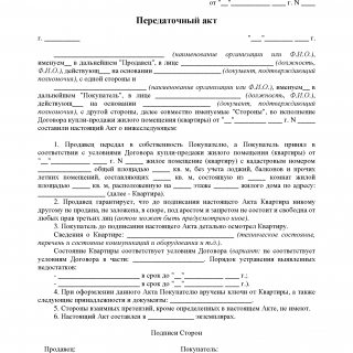 Передаточный акт (приложение к договору купли-продажи жилого помещения (квартиры))