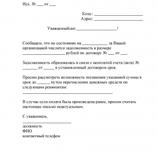 Письмо должнику об оплате
