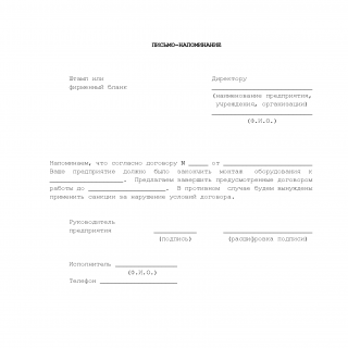 Письмо-напоминание