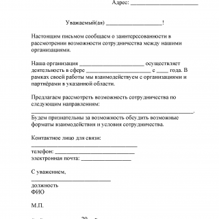 Письмо о сотрудничестве 