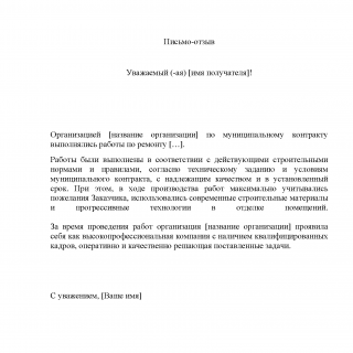 Письмо-отзыв