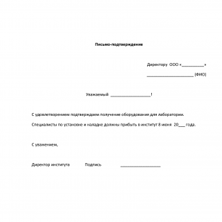 Письмо-подтверждение