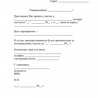 Письмо-приглашение 