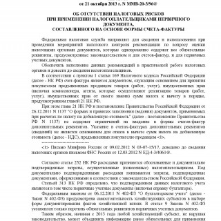 Письмо ФНС России от 21.10.2013 N ММВ-20-3/96@