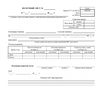 Полетный лист. Форма 73 Полетный лист. Форма 73