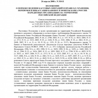 Положение Банка России от 24.04.2008 N 318-П  (ред 16.02.2015)