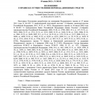 Положение Банка России 19.06.2012 N 383-П (ред 29.04.2014)