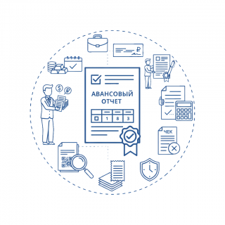 Порядок заполнения и сдачи авансового отчета