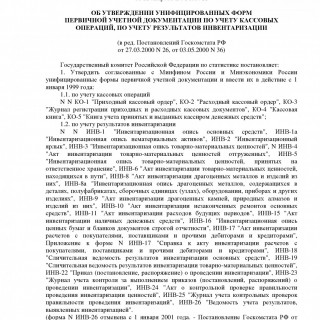 Постановление Госкомстата РФ от 18.08.1998 N 88 (ред. 03.05.2000)