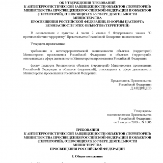 Постановление Правительства РФ от 02.08.2019 N 1006