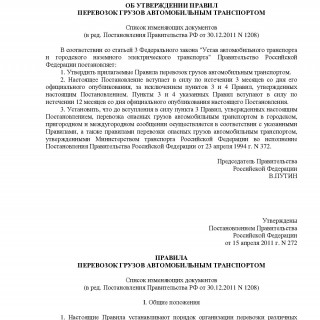 Постановление Правительства РФ от 15.04.2011 N 272