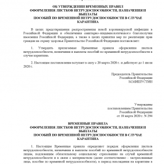 Постановление Правительства РФ от 18.03.2020 N 294