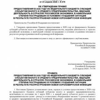 Постановление Правительства РФ от 24.04.2020 N 576