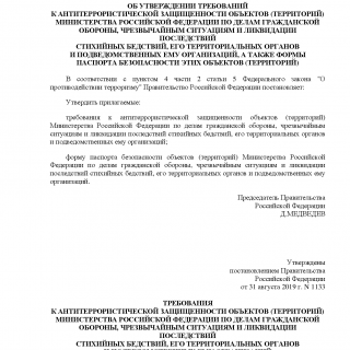 Постановление Правительства РФ от 31.08.2019 N 1133