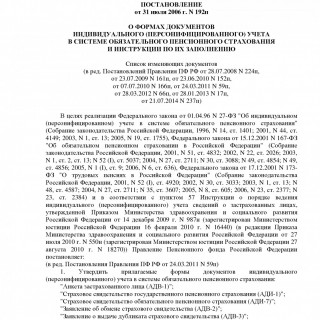 Постановление Правления ПФ РФ от 31.07.2006 N 192п  (ред  21.07.2014)